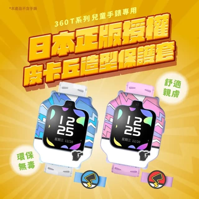 【360】兒童智慧手錶T1★皮卡丘保護套+錶帶組