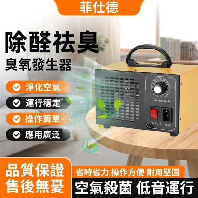 【Felsted 菲仕德】臭氧機 60g臭氧發生器 空氣清淨機(家用除甲醛 空氣淨化 消毒殺菌 除異味 新房空氣淨化)