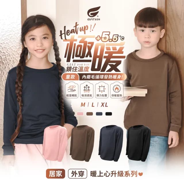 【GIAT 買2送1】童裝 極暖5.5度C兒童刷毛圓領發熱衣/保暖衣(出國滑雪 保暖防寒 底層衣 贈同尺寸隨機色1件)
