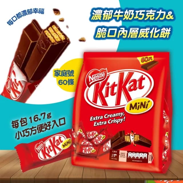 【雀巢】奇巧迷你威化巧克力家庭號x1包(16.7g*60條)