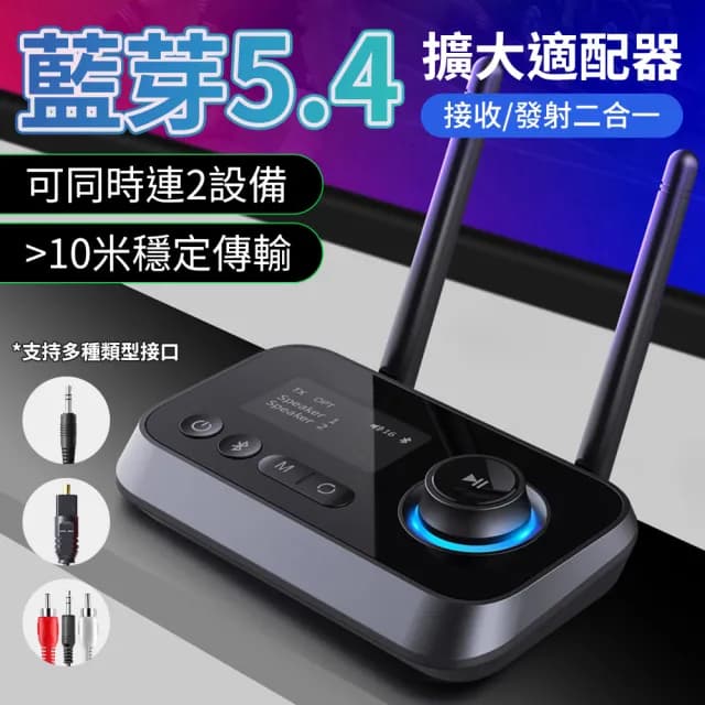 【YORI 優里】藍芽適配器5.4(接收器發射器 電視TV音頻 超長10M距離 雙天線 MP3撥放器 音頻適配器 音響)