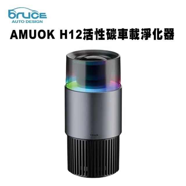 【AMUOK】H12活性碳車載淨化器