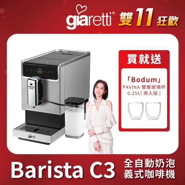【Giaretti 珈樂堤】Barista奶泡大師 C3全自動義式咖啡機 GI-8530