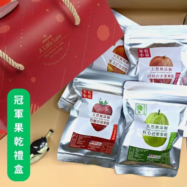 【果乾小弟】年度冠軍果乾禮盒 4包組(送禮推薦 台灣名產 伴手禮 長輩 教師節 生日禮物)