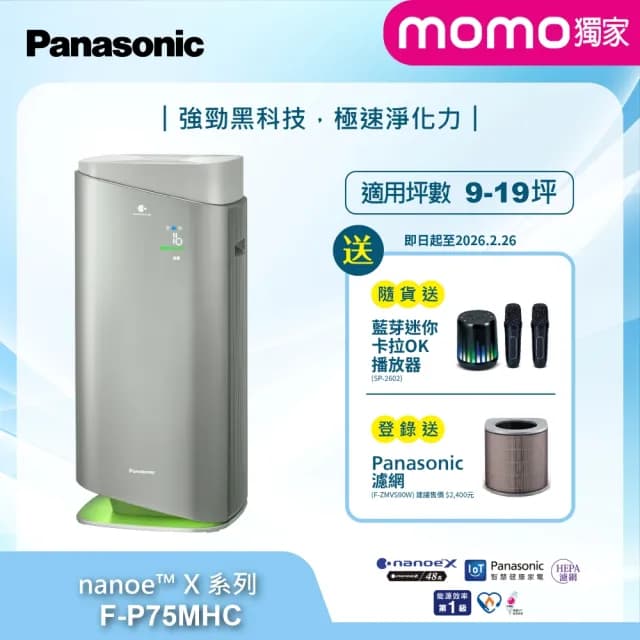 【Panasonic 國際牌】獨家新一級能源效率15坪nanoeX空氣清淨機(F-P75MHC)