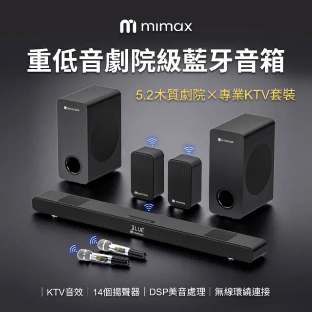 【mimax 米覓】重低音劇院級藍牙音箱(天空聲道 KTV 藍牙音響 K歌音響 環繞音響)