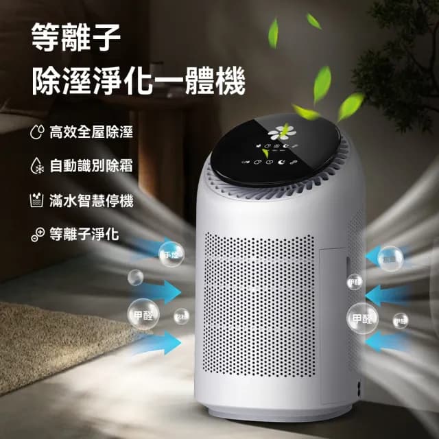 【Felsted 菲仕德】空氣清淨機 空氣淨化器 淨化除濕機(等離子消毒機 空氣加濕機 除潮/殺菌/除甲醛)