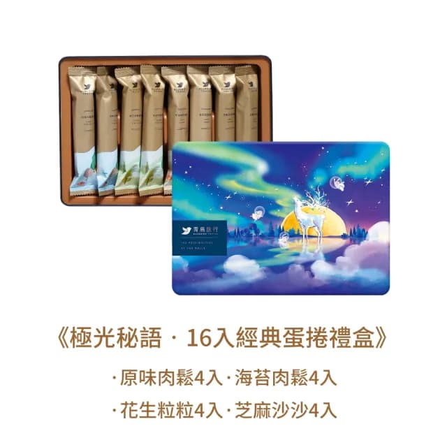 【青鳥旅行】極光秘語-16入經典蛋捲禮盒｜肉鬆蛋捲、芝麻沙沙、花生粒粒(禮盒、送禮推薦、伴手禮)