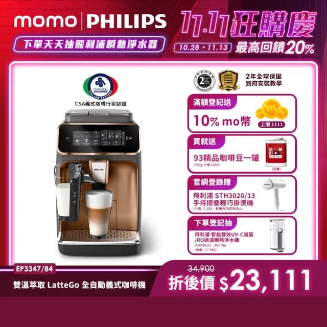 【Philips 飛利浦】LatteGo 雙溫萃取全自動義式咖啡機 經典銀 /香檳金★ 雙11限定！送93精品咖啡豆(EP3347)