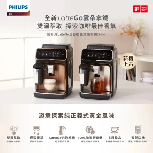 【Philips 飛利浦】LatteGo 雙溫萃取全自動義式咖啡機 經典銀 /香檳金(EP3347)+湛盧咖啡6包