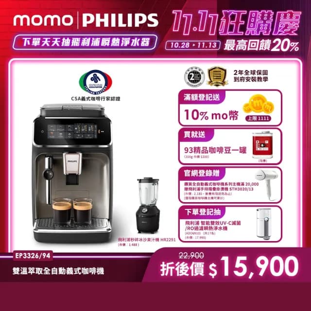 【Philips 飛利浦】雙溫萃取全自動義式咖啡機 經典銀(EP3326/94)+秒碎冰沙果汁機 黑(HR229101)
