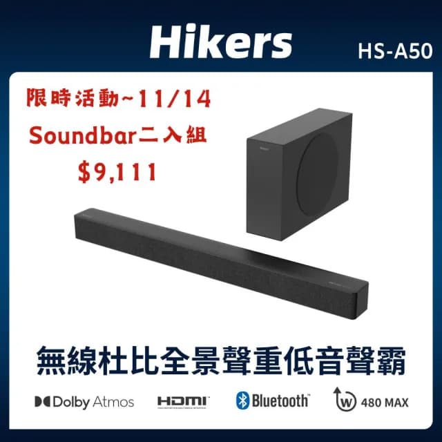 【Hikers】2.1聲道無線重低音藍芽家庭劇院 HS-A50(Soundbar二入組)
