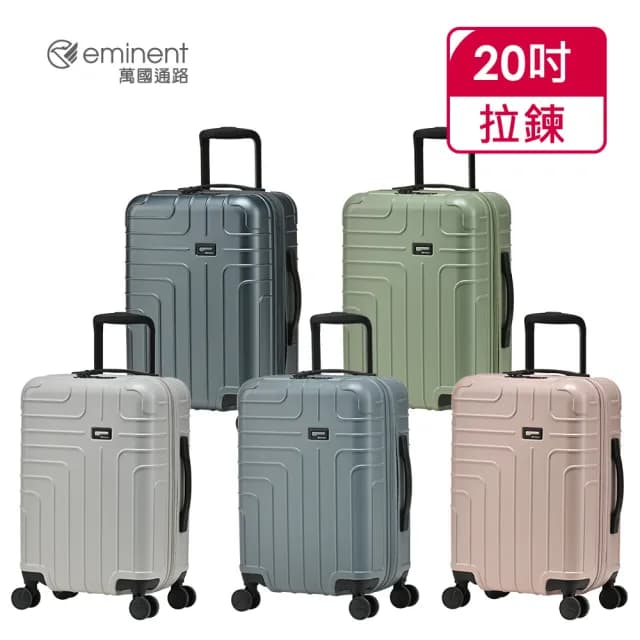 【eminent 萬國通路】官方旗艦館 - 20吋 HELIOS可擴充霧面PC行李箱 KK81(共五色)