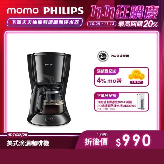 【Philips 飛利浦】美式滴漏咖啡機(HD7432/20)