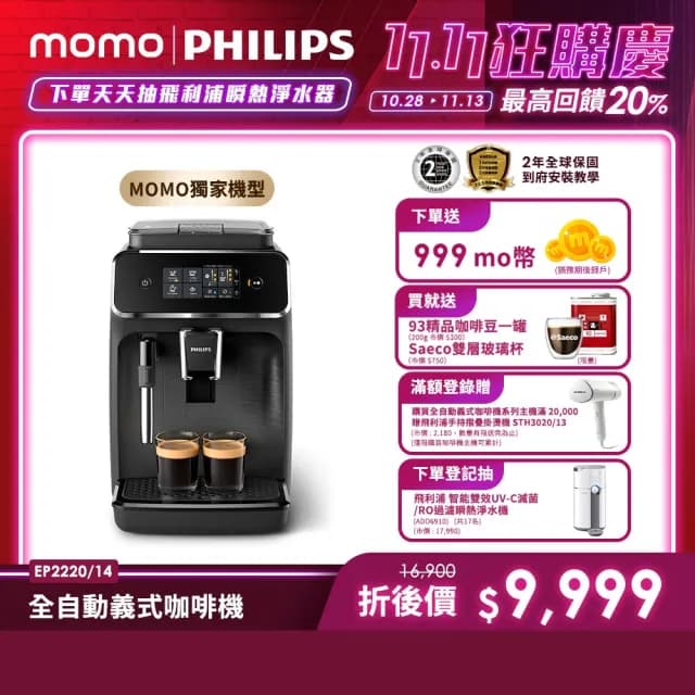 【Philips 飛利浦】】全自動義式咖啡機★ 雙11限定！送93精品豆＋雙層玻璃杯(EP2220)