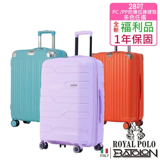 【Batolon 寶龍】ROYAL POLO皇家保羅 全新福利品  28吋 暖煦星晴加大PC/PP防爆拉鍊硬殼箱/行李箱(多色任選)