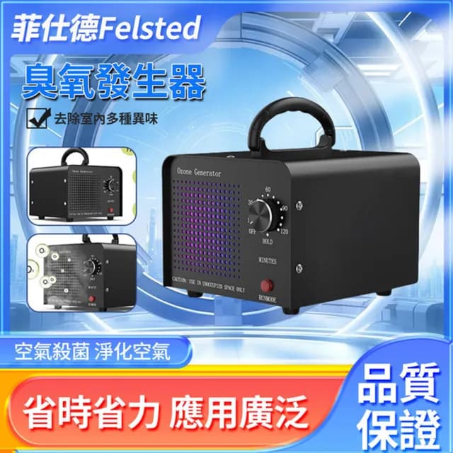 【Felsted 菲仕德】臭氧消毒機 負離子臭氧機 空氣淨化器(60g臭氧發生器 車載殺菌機 家用臭氧除醛機)