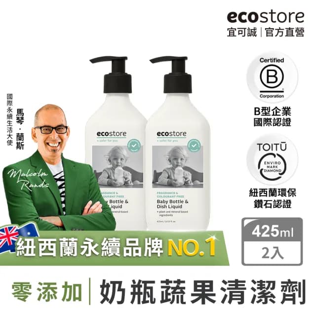 【ecostore 宜可誠】奶瓶蔬果清潔劑-純淨無香425mlx2(蔬果清潔/餐具清潔/奶瓶清潔/無有害化學添加)