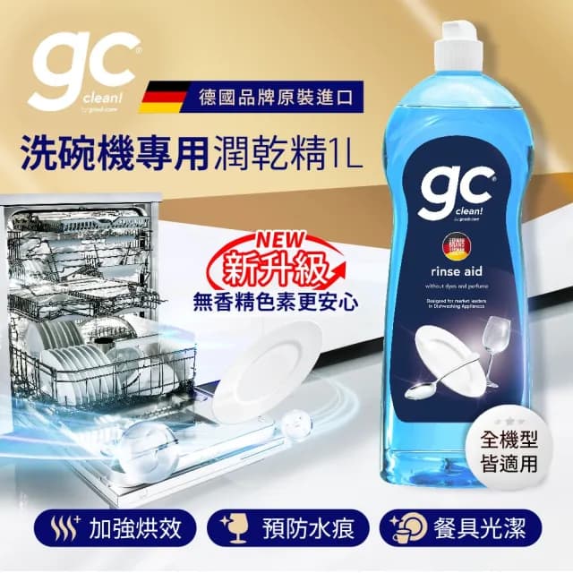 【gc clean德國吉利潔】洗碗機專用潤乾精光潔劑1L(加強乾燥/去除水痕水漬/玻璃餐具推薦)