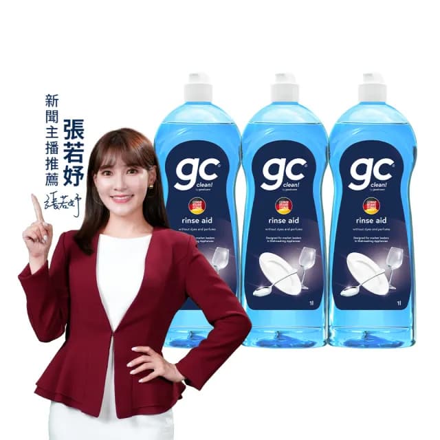 【gc clean德國吉利潔】洗碗機專用潤乾精光潔劑1Lx3(加強乾燥/去除水痕水漬/玻璃餐具推薦)