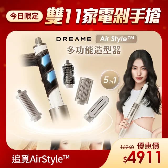 【Dreame 追覓科技】雙11限定 AirStyle多功能造型器(1機5用 速乾、捲髮、蓬鬆、順滑、抗毛躁)