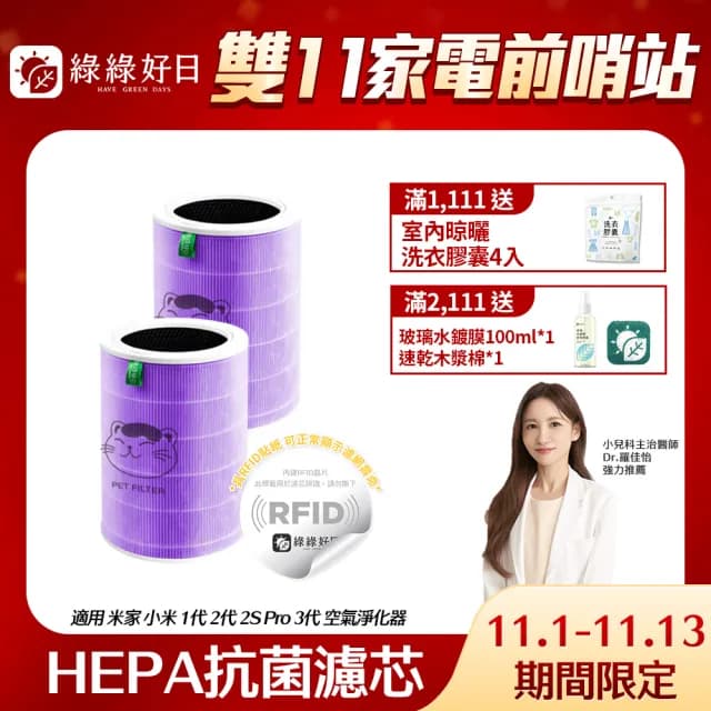 【綠綠好日】2入組_適用 米家 小米 1代 2代 2S Pro 3代 空氣淨化器 HEPA抗菌濾芯(含RFID 抗菌紫 濾網)