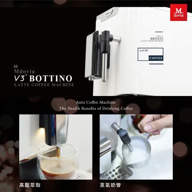 【Mdovia】【獨家特談】Bottino V3 Plus 奶泡專家 高壓蒸氣奶泡 全自動義式咖啡機 鋼琴白