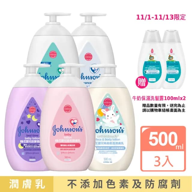 【Johnsons 嬌生】嬰兒潤膚乳500mlx3(牛奶/純淨/甜夢/溫和/棉柔任選_嬰兒乳液)