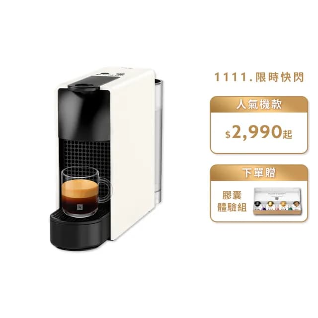 【Nespresso】膠囊咖啡機 Essenza Mini 咖啡機_多色任選  送禮 入厝 全自動咖啡機(瑞士頂級咖啡品牌)