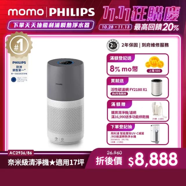【Philips 飛利浦】奈米級空氣清淨機-360度高效過濾★適用17坪(AC2936)