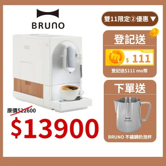 【BRUNO】全自動義式咖啡機☆可製作奶泡拉花 杏仁白(BOE121)