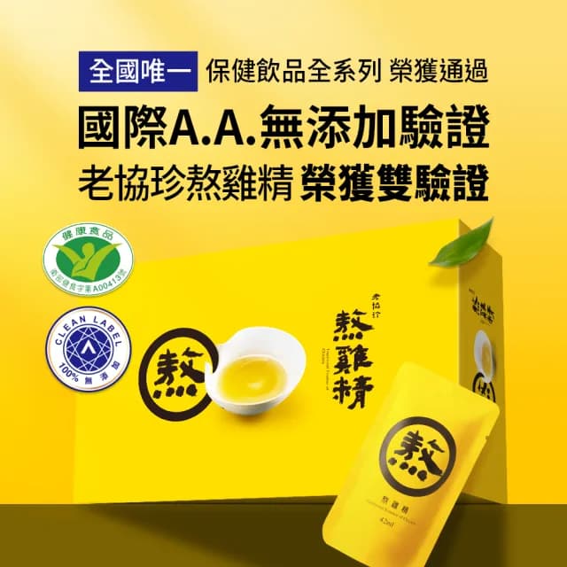 【老協珍】熬雞精/暖薑熬雞精箱購 常溫/60入 環境友善組(42ml/入 徐若瑄代言 送禮)