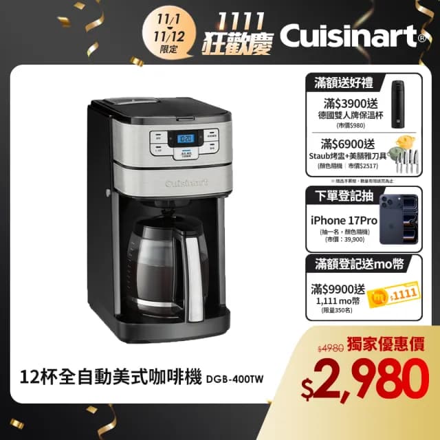 【Cuisinart 美膳雅】12杯全自動美式咖啡機(DGB-400TW)