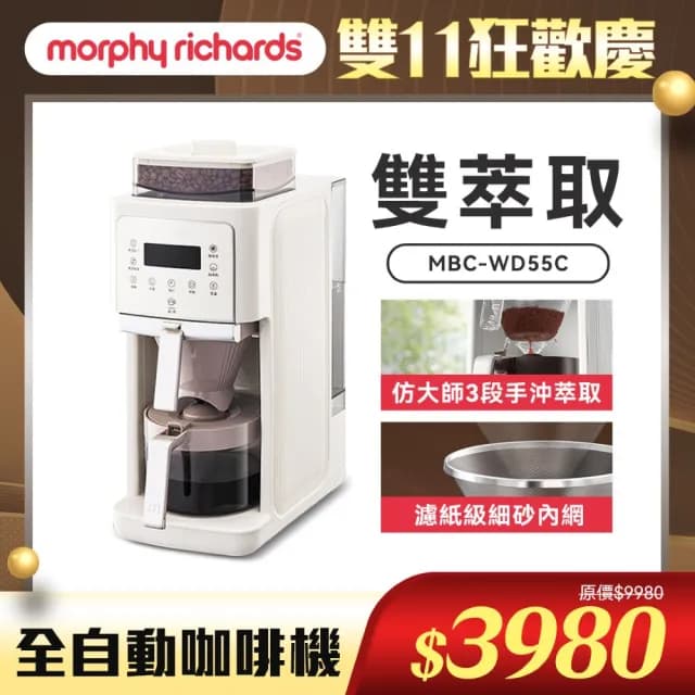 【morphy richards】英國摩飛《雙萃煮》全自動美式咖啡機MBC-CFTD5W(冷熱雙咖啡風味/3分鐘現磨現萃)