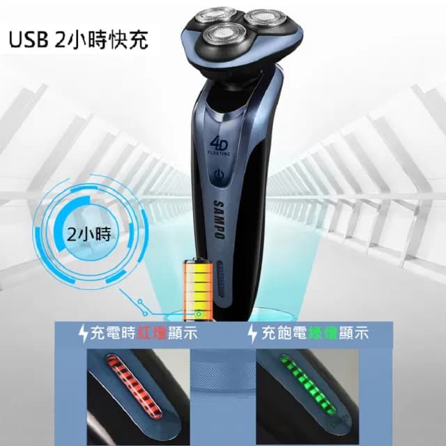 【SAMPO 聲寶】4D水洗三刀頭電動刮鬍刀/電鬍刀(EA-Z1613WL)