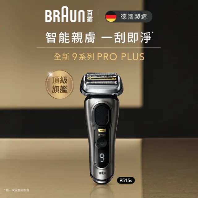 【德國百靈BRAUN】旗艦9系PRO+電動刮鬍刀/電鬍刀 附旅行收納盒☆(9515s)