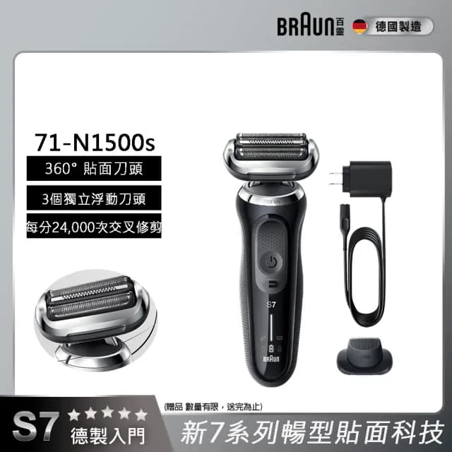 【德國百靈BRAUN】7系列 智能靈動電動刮鬍刀/電鬍刀 智能服貼 德國製造(71-N1500s)