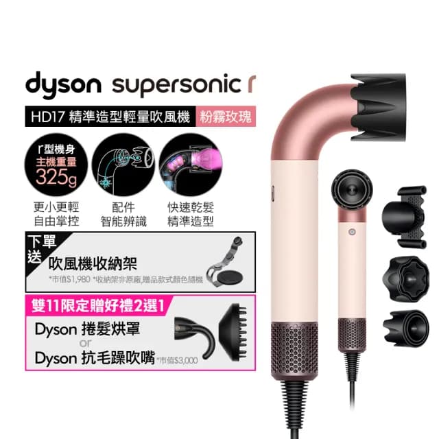 【dyson 戴森】HD17 Supersonic r 精準造型 輕量吹風機(粉霧玫瑰)