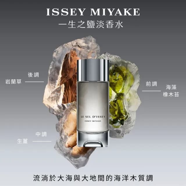 【ISSEY MIYAKE 三宅一生】官方直營 一生之鹽中性淡香水 50ml