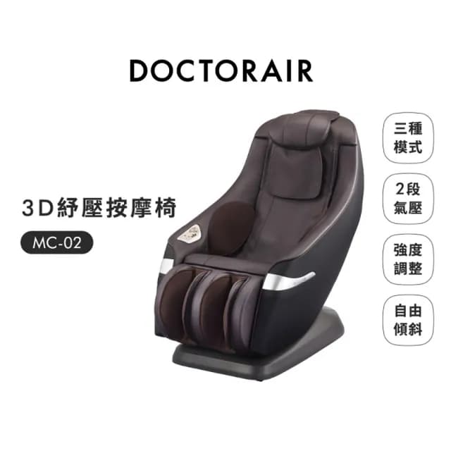 【DOCTOR AIR】MC02 中型按摩椅(按摩沙發)