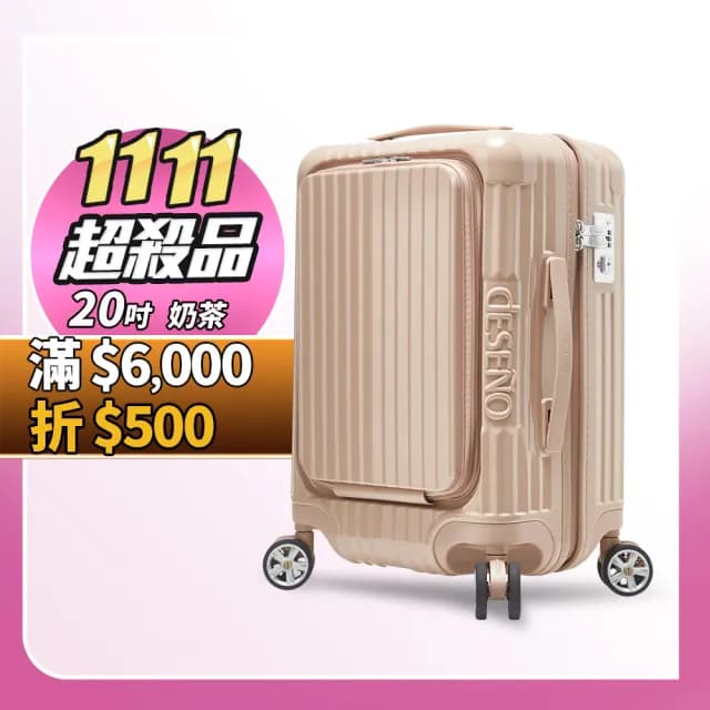 【Deseno 笛森諾】尊爵傳奇V-20吋前開式拉鍊行李箱(多色任選)