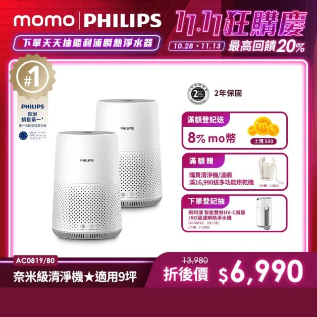 【Philips 飛利浦】買一送一 奈米級空氣清淨機 雙入組(AC0819)