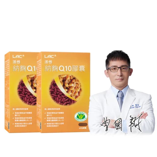 【LAC 利維喜】活性納麴Q10膠囊x2盒組(共120顆/納豆紅麴/降低膽固醇/健字號/送禮/醫生推薦/輔q10)