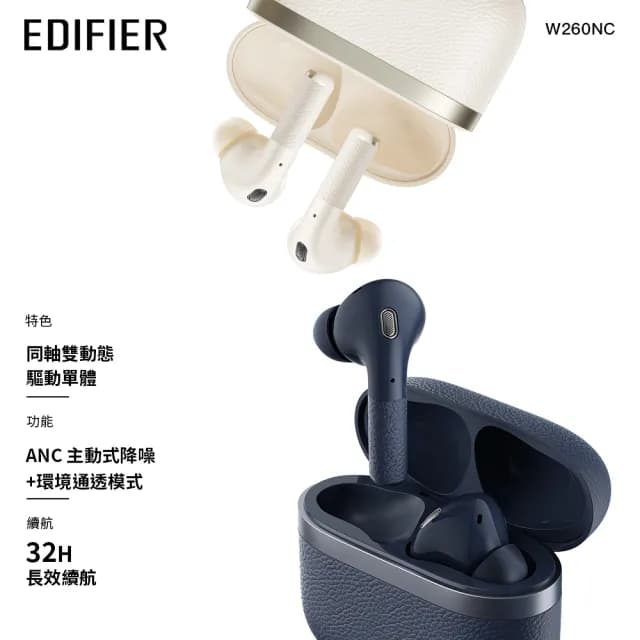 【EDIFIER】W260NC 主動降噪真無線耳機(Hi-Res認證/專屬App/LDAC)