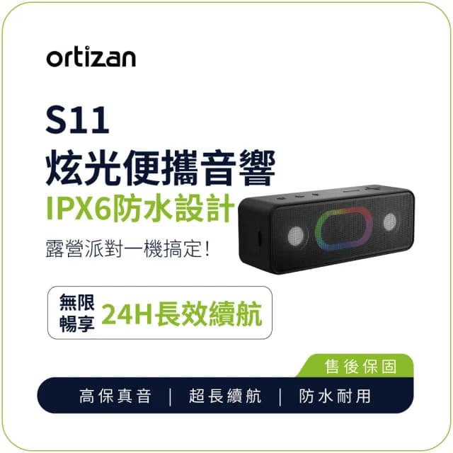 【ortizan】S11 炫光便攜音響 防水藍牙喇叭(16W 重低音防水音響 TWS串聯 24H續航 送禮)