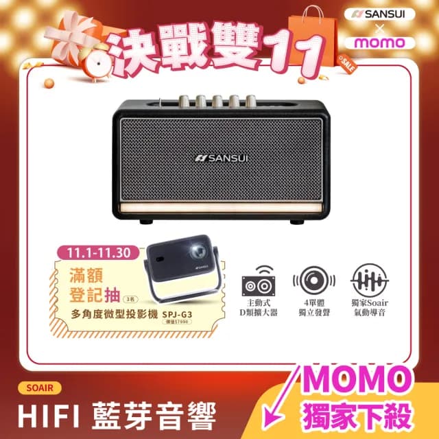 【SANSUI 山水】聲之魂 氣動Hi-Fi 藍牙音響(SOAIR)