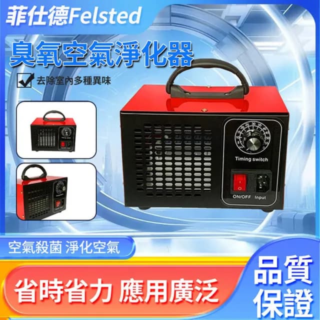【Felsted 菲仕德】臭氧機 臭氧消毒機 殺菌除臭機(60g臭氧發生器 除甲醛 去異味 空氣淨化 消毒殺菌)