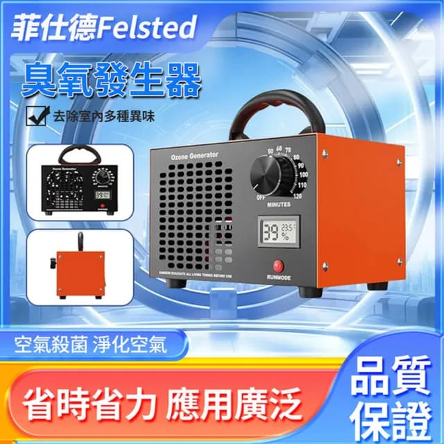 【Felsted 菲仕德】臭氧機 60g臭氧發生器 臭氧消毒機(臭氧消毒機 新房裝修除甲醛 空氣淨化 祛除異味)