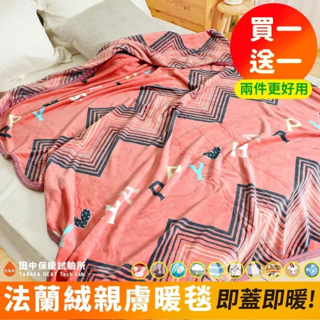 【田中保暖試驗所】買一送一 高密度舒柔 法蘭絨薄毯 150x200cm 暖毯 交換禮物 聖誕禮物(多色任選)