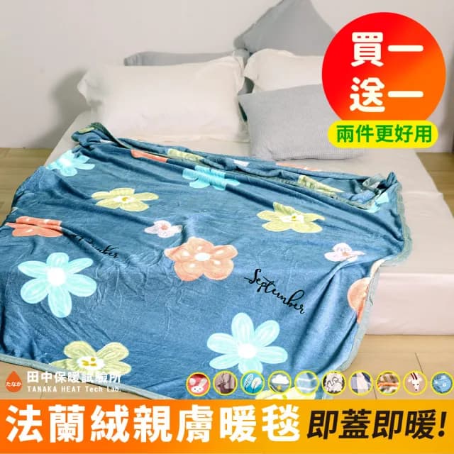 【田中保暖試驗所】買一送一 高密度舒柔 法蘭絨薄毯 150x200cm 暖毯 交換禮物 聖誕禮物(多色任選)
